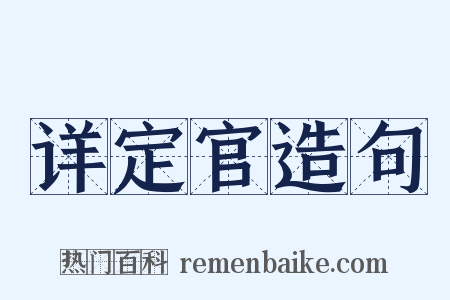 详定官造句是什么意思的图片